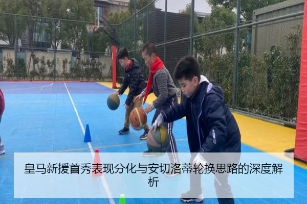 皇马新援首秀表现分化与安切洛蒂轮换思路的深度解析