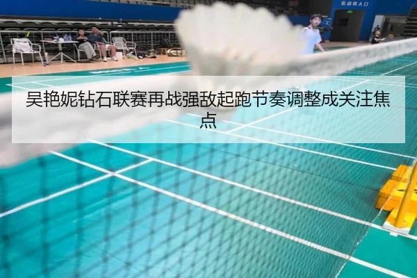 吴艳妮钻石联赛再战强敌起跑节奏调整成关注焦点