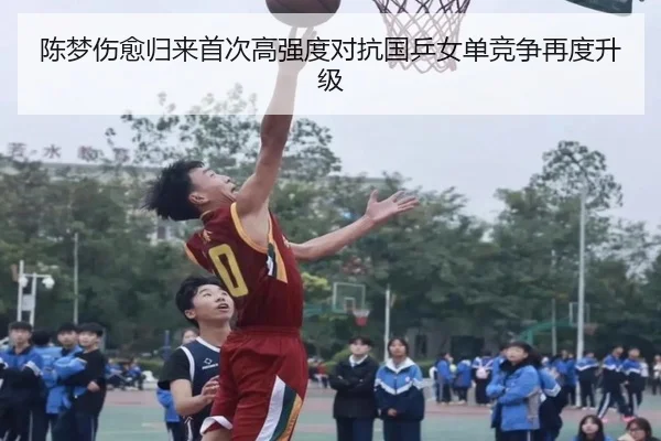 陈梦伤愈归来首次高强度对抗国乒女单竞争再度升级