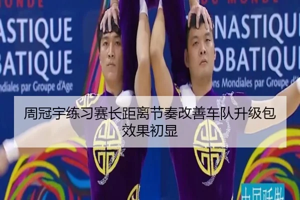 周冠宇练习赛长距离节奏改善车队升级包效果初显