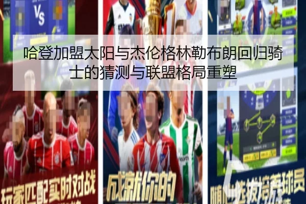 哈登加盟太阳与杰伦格林勒布朗回归骑士的猜测与联盟格局重塑