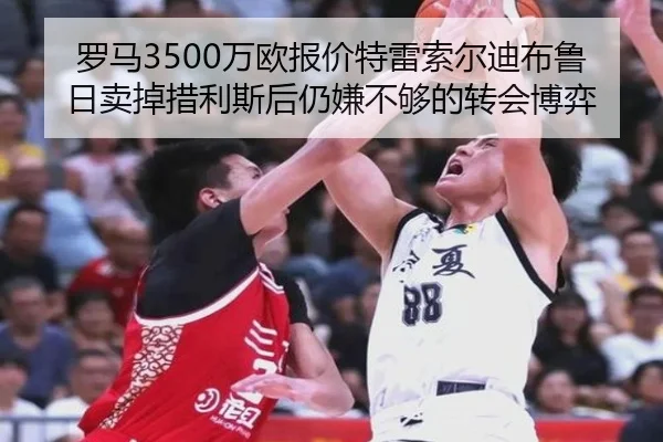 罗马3500万欧报价特雷索尔迪布鲁日卖掉措利斯后仍嫌不够的转会博弈