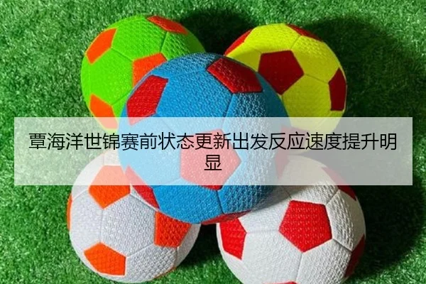 覃海洋世锦赛前状态更新出发反应速度提升明显
